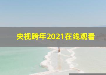 央视跨年2021在线观看