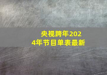 央视跨年2024年节目单表最新