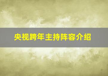 央视跨年主持阵容介绍