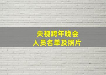 央视跨年晚会人员名单及照片