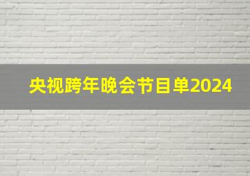 央视跨年晚会节目单2024