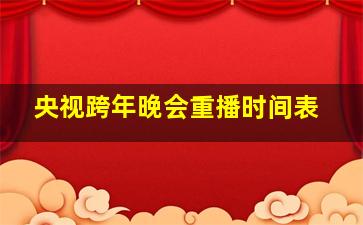 央视跨年晚会重播时间表