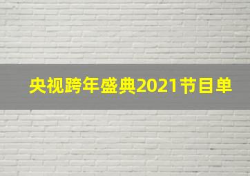 央视跨年盛典2021节目单