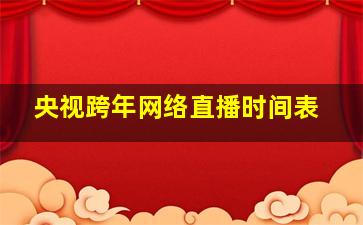 央视跨年网络直播时间表