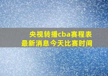 央视转播cba赛程表最新消息今天比赛时间