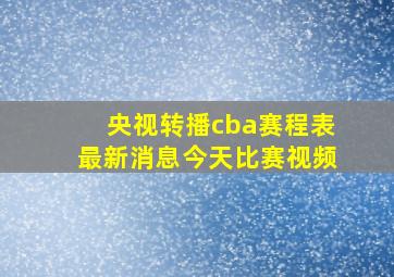 央视转播cba赛程表最新消息今天比赛视频