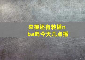 央视还有转播nba吗今天几点播