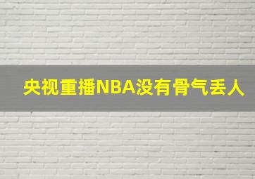 央视重播NBA没有骨气丢人