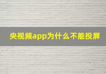 央视频app为什么不能投屏