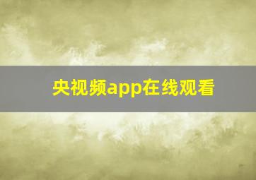 央视频app在线观看