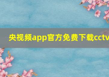 央视频app官方免费下载cctv