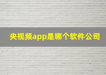 央视频app是哪个软件公司