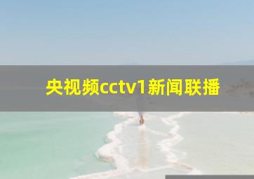 央视频cctv1新闻联播