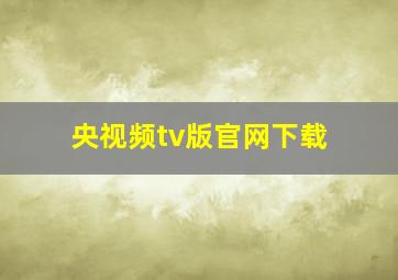 央视频tv版官网下载