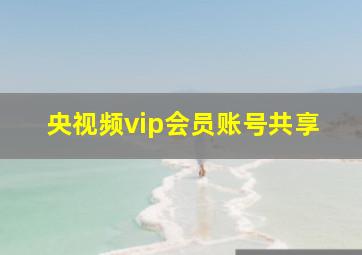 央视频vip会员账号共享