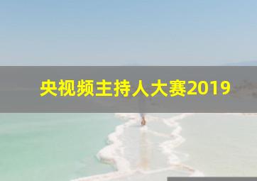 央视频主持人大赛2019