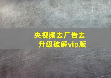 央视频去广告去升级破解vip版