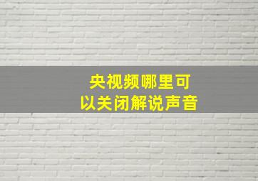 央视频哪里可以关闭解说声音