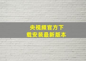 央视频官方下载安装最新版本