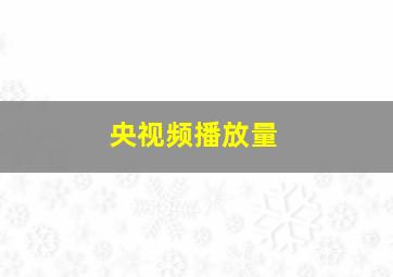 央视频播放量