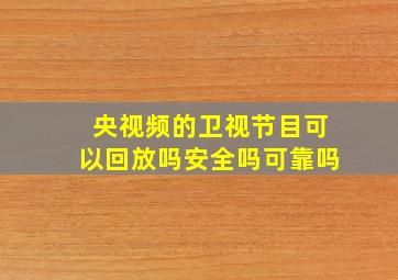 央视频的卫视节目可以回放吗安全吗可靠吗