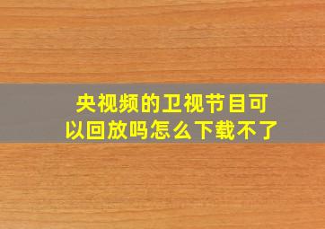 央视频的卫视节目可以回放吗怎么下载不了