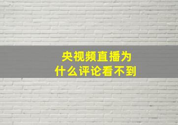 央视频直播为什么评论看不到