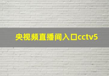 央视频直播间入口cctv5