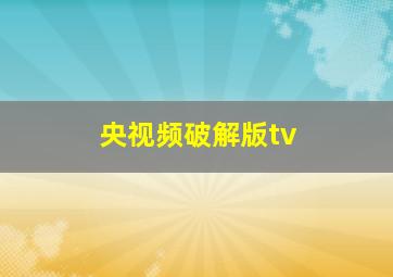 央视频破解版tv