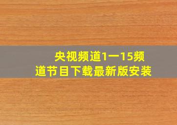 央视频道1一15频道节目下载最新版安装