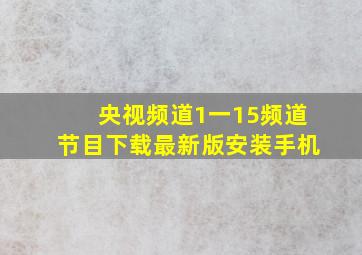 央视频道1一15频道节目下载最新版安装手机