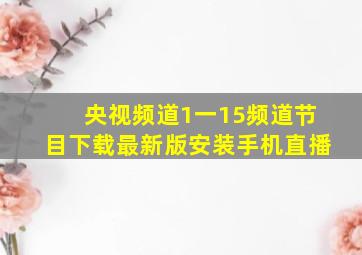 央视频道1一15频道节目下载最新版安装手机直播