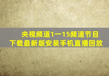 央视频道1一15频道节目下载最新版安装手机直播回放