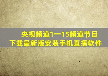 央视频道1一15频道节目下载最新版安装手机直播软件