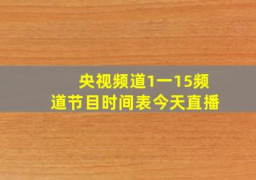 央视频道1一15频道节目时间表今天直播