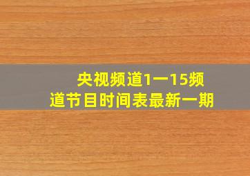 央视频道1一15频道节目时间表最新一期