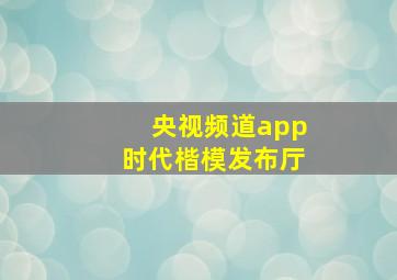 央视频道app时代楷模发布厅