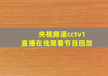 央视频道cctv1直播在线观看节目回放