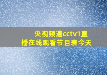 央视频道cctv1直播在线观看节目表今天