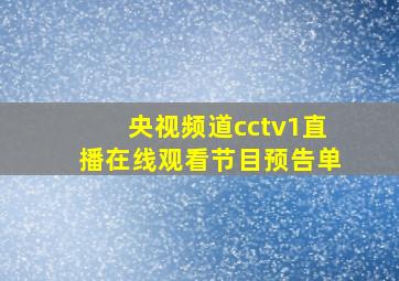 央视频道cctv1直播在线观看节目预告单