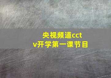 央视频道cctv开学第一课节目