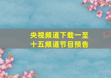 央视频道下载一至十五频道节目预告