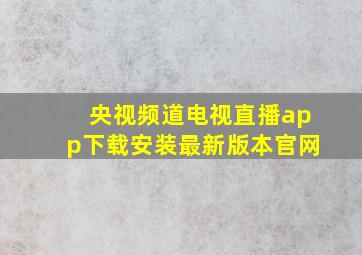 央视频道电视直播app下载安装最新版本官网