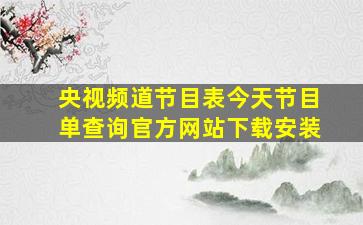 央视频道节目表今天节目单查询官方网站下载安装