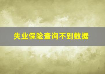 失业保险查询不到数据