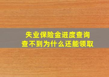 失业保险金进度查询查不到为什么还能领取