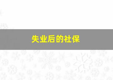 失业后的社保