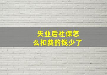 失业后社保怎么扣费的钱少了