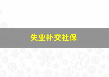 失业补交社保