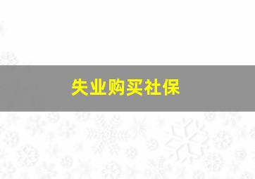 失业购买社保